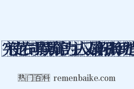宪使范右司具馔属属官为主人又属衡阳张宰助造句是什么意思的图片